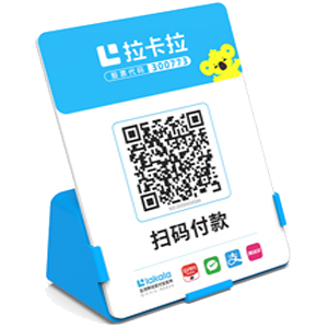 宣威拉卡拉全能收款Q码